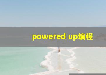 powered up编程